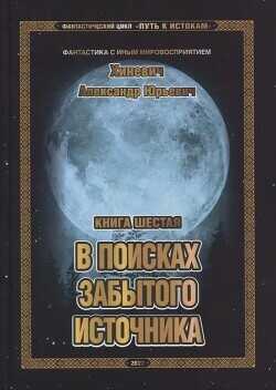 Обложка книги В поисках забытого источника