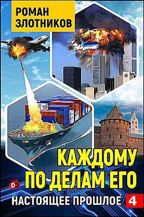Обложка книги Каждому по делам его