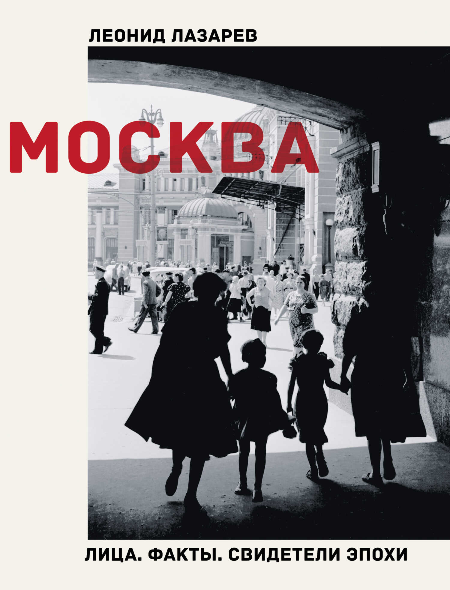Обложка книги Москва. Лица. Факты. Свидетели эпохи