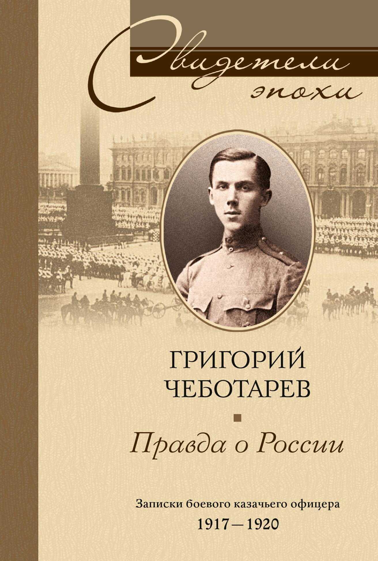 Обложка книги Правда о России. Мемуары профессора Принстонского университета, в прошлом казачьего офицера. 1917—1959