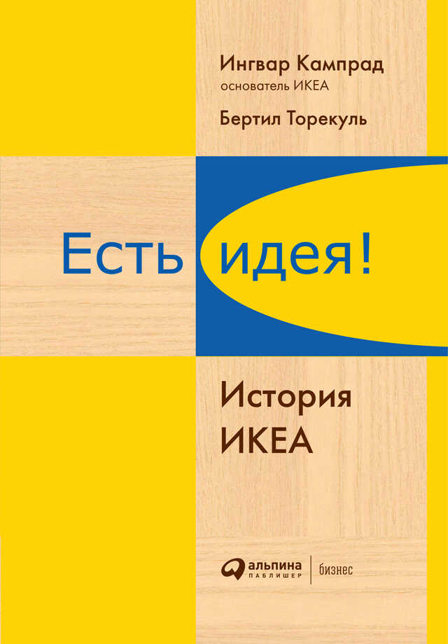 Обложка книги Есть идея! История ИКЕА