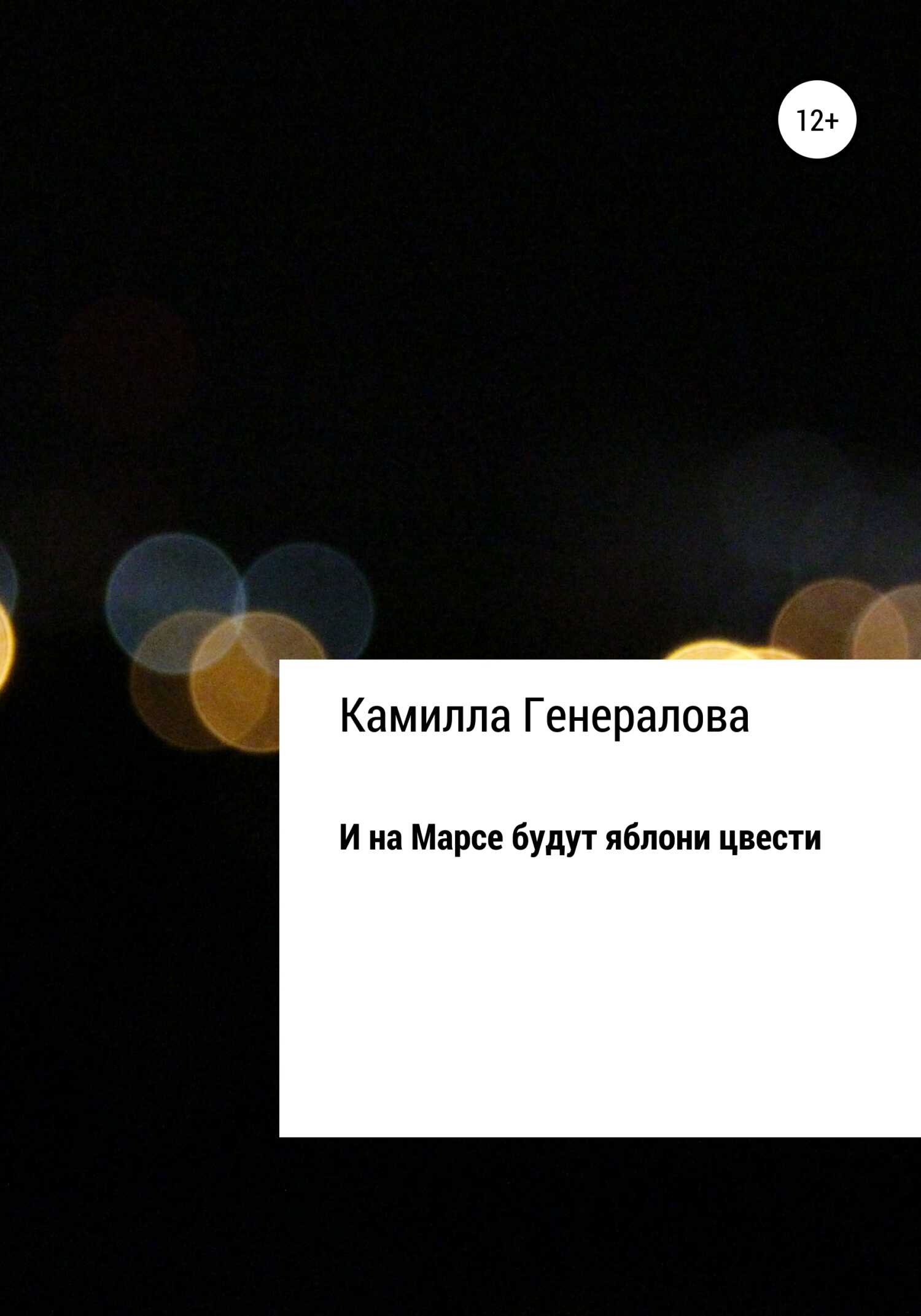 Обложка книги И на Марсе будут яблони цвести