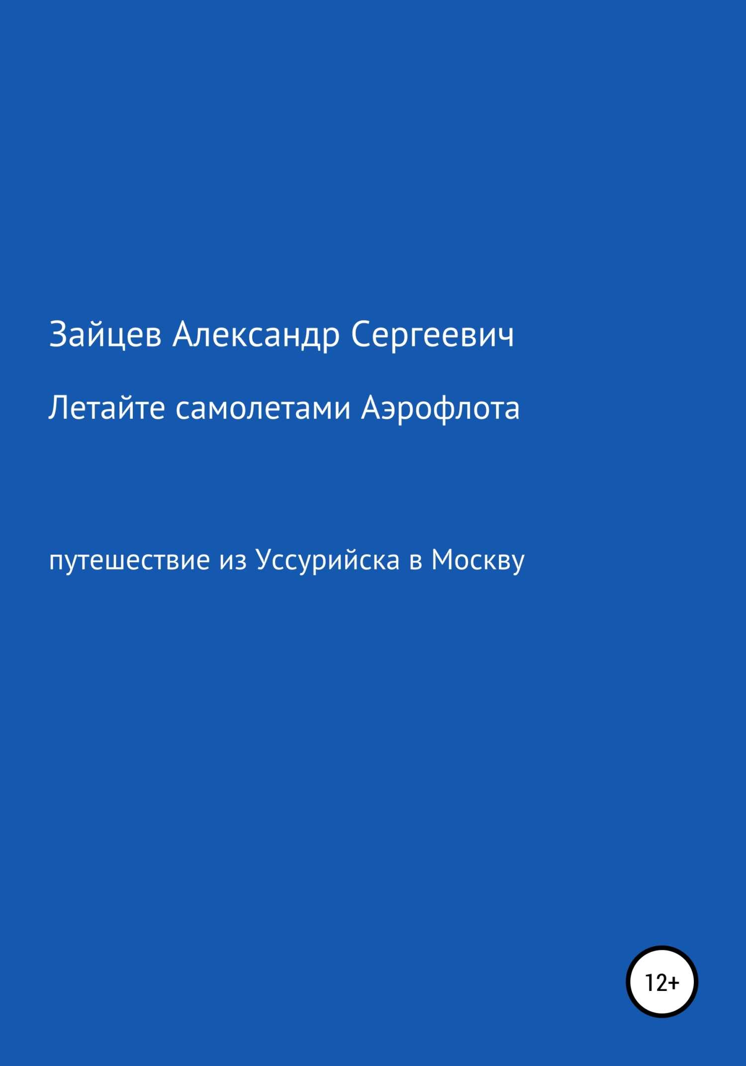 Обложка книги Летайте самолетами Аэрофлота