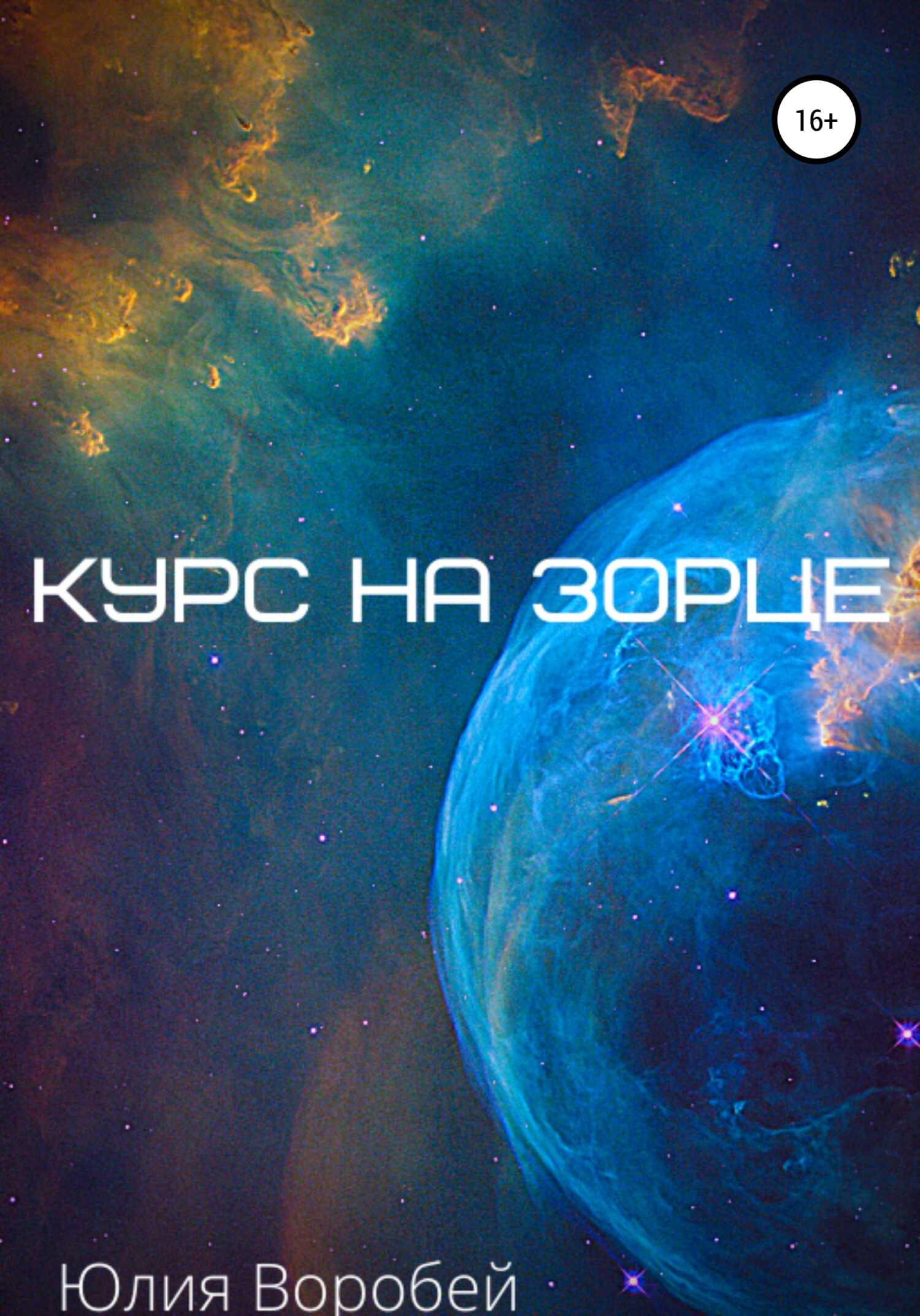 Обложка книги Курс на зорце
