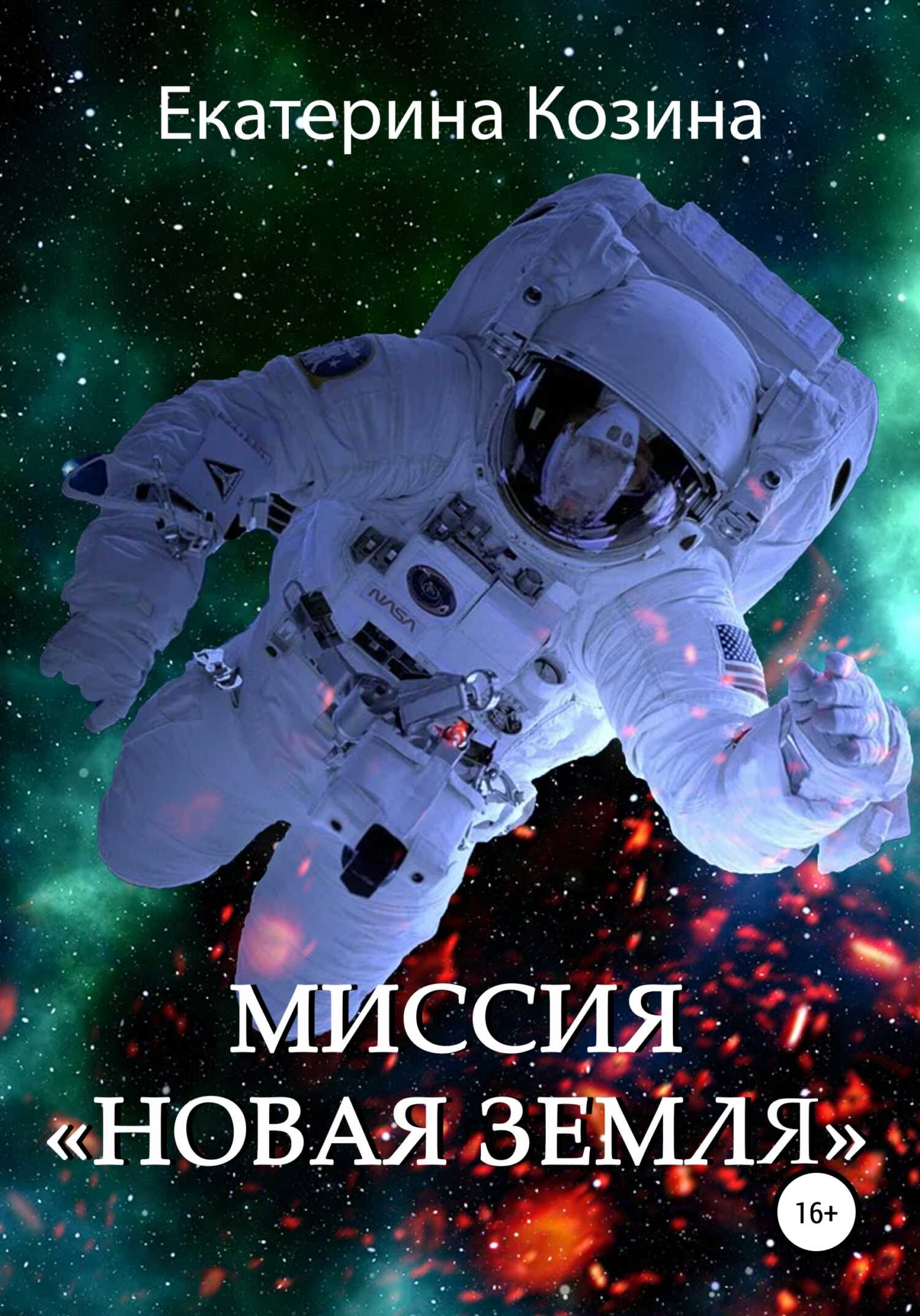 Обложка книги Миссия «Новая Земля»