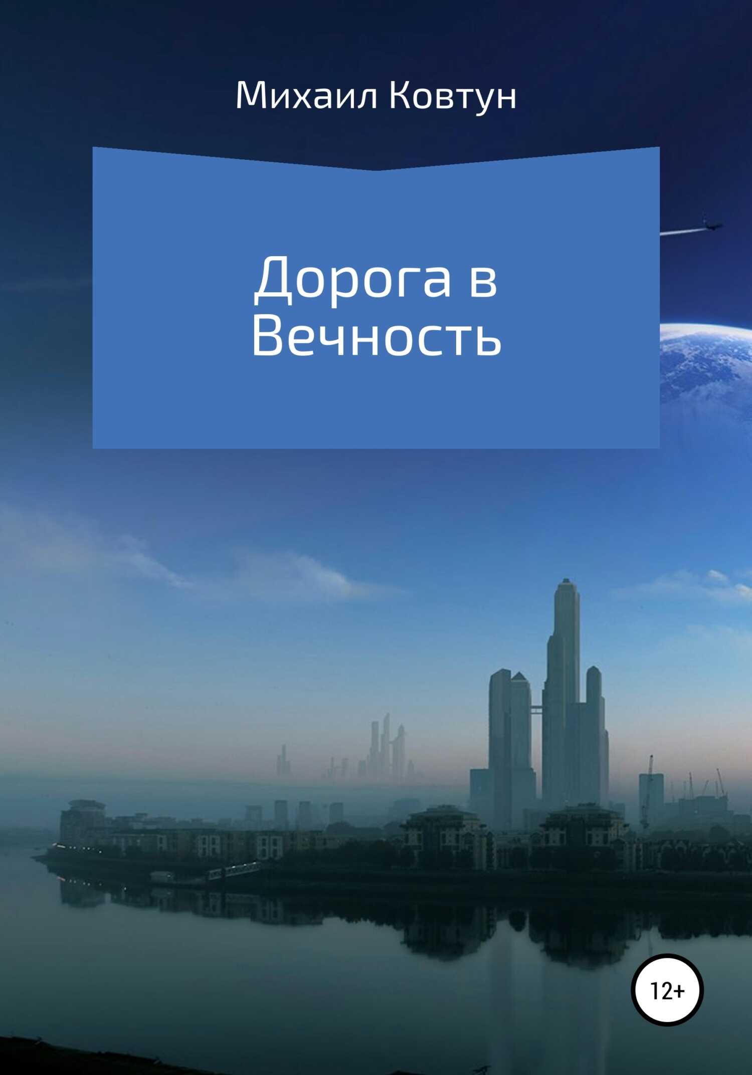 Обложка книги Дорога в Вечность
