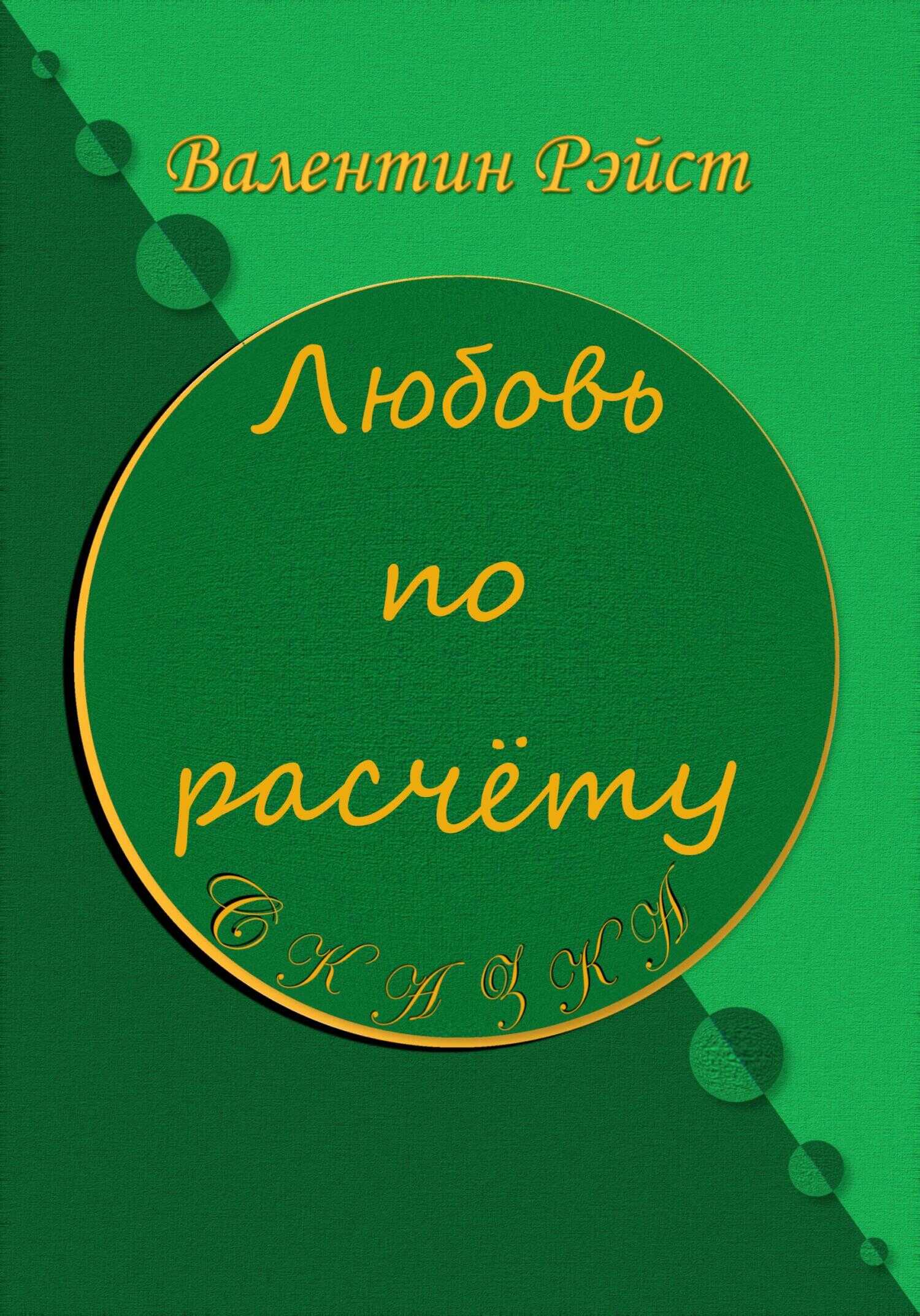Обложка книги Любовь по расчету