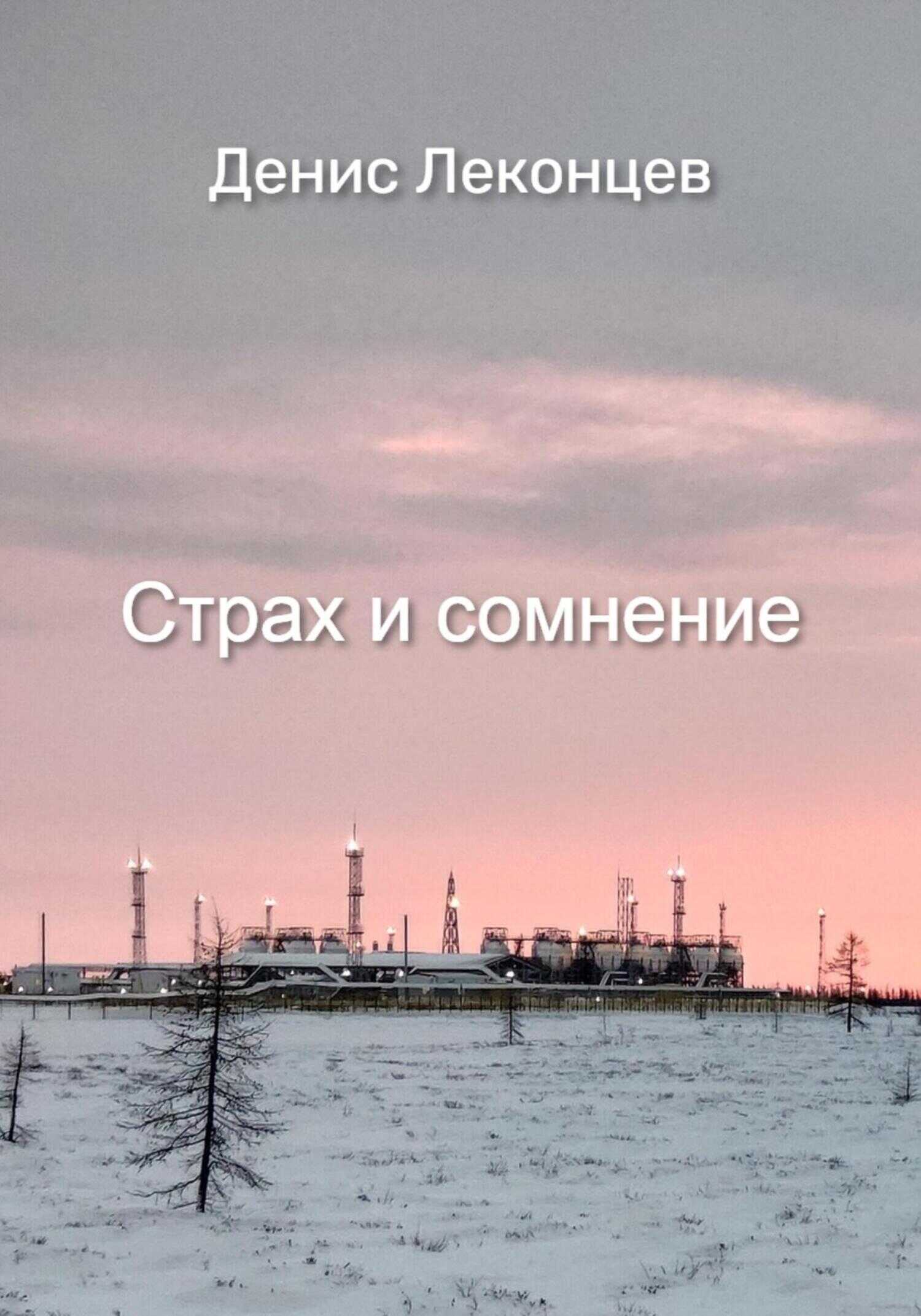 Обложка книги Страх и сомнение