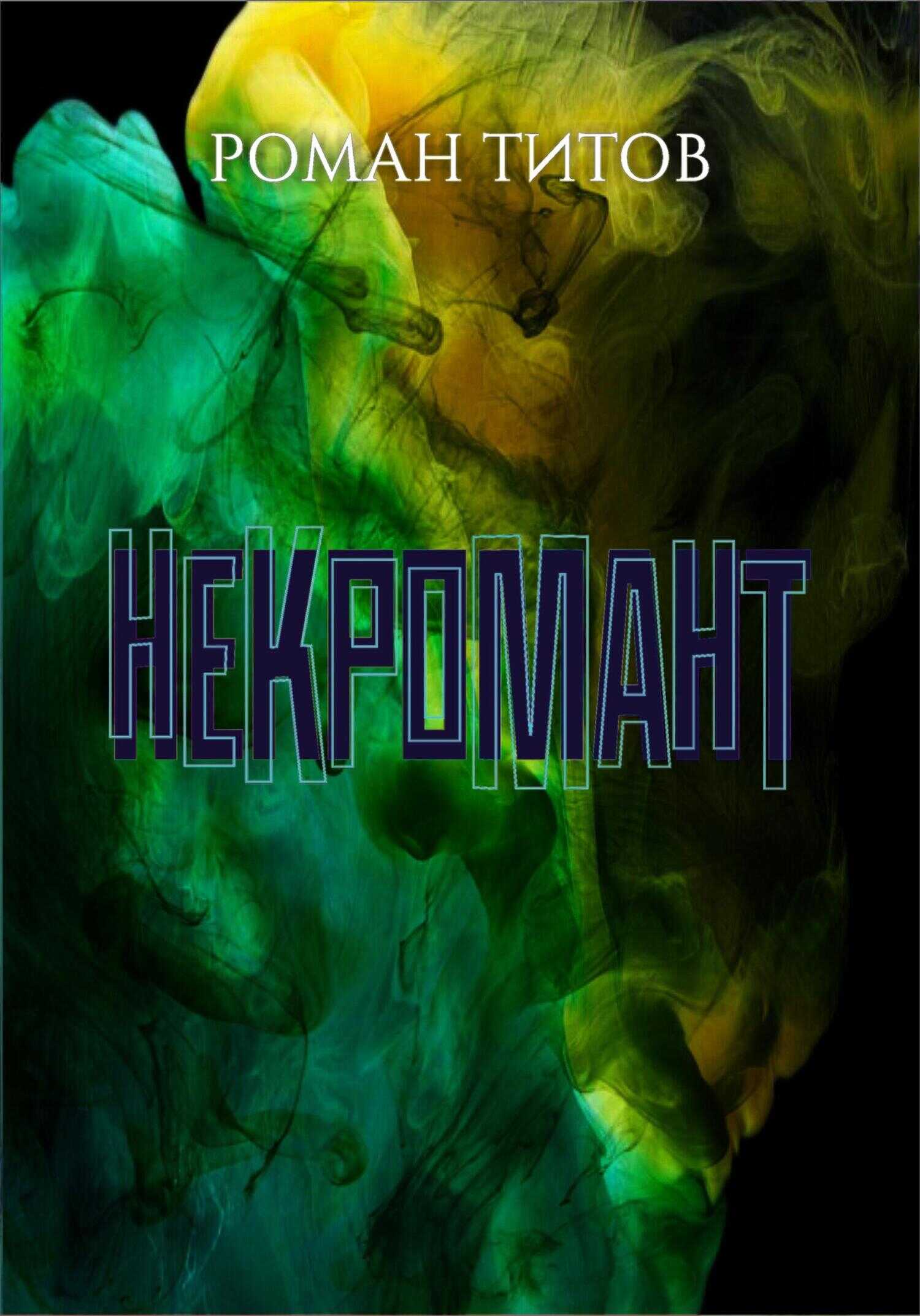 Обложка книги Некромант