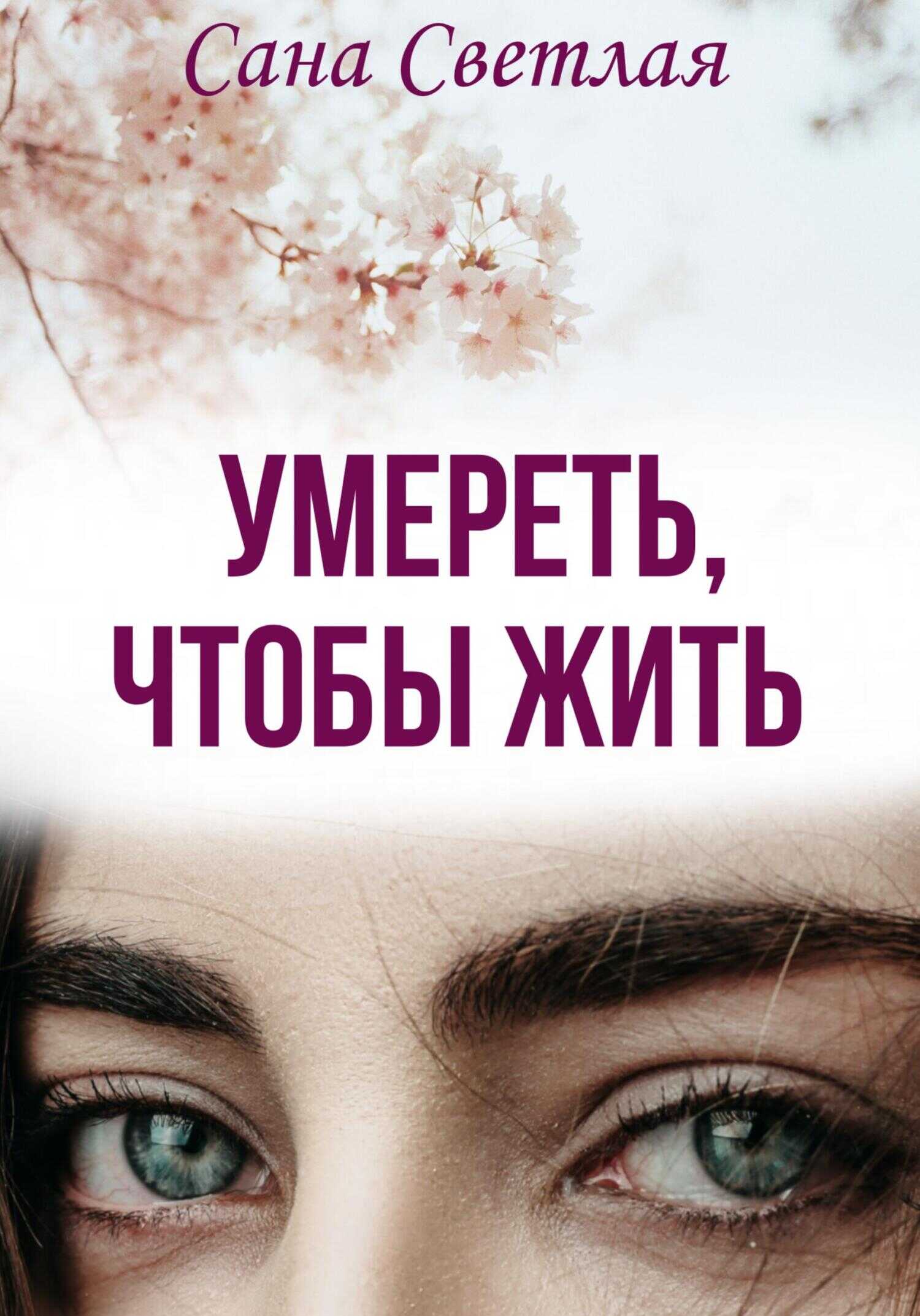 Обложка книги Умереть, чтобы жить
