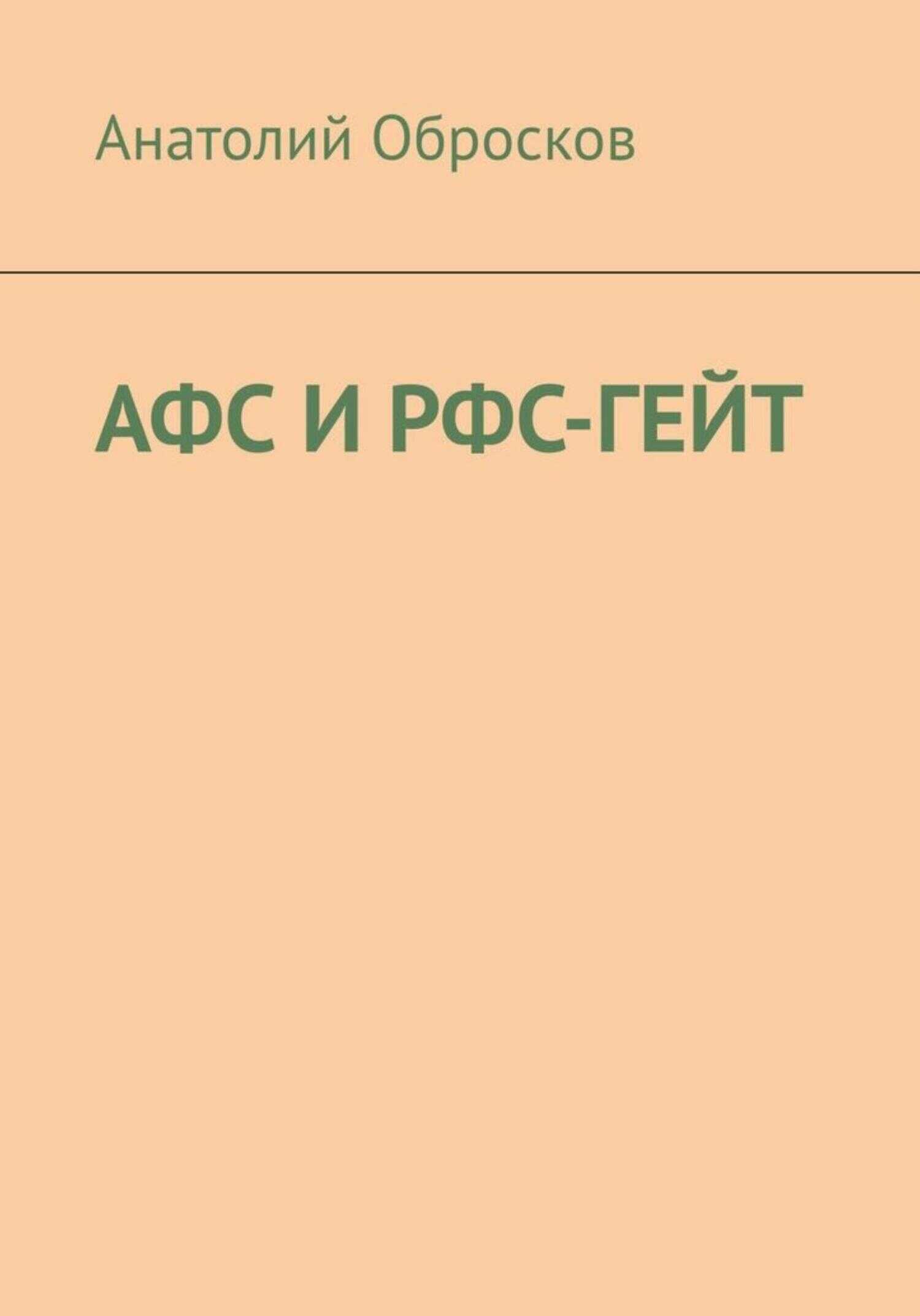Обложка книги АФС И РФС-ГЕЙТ