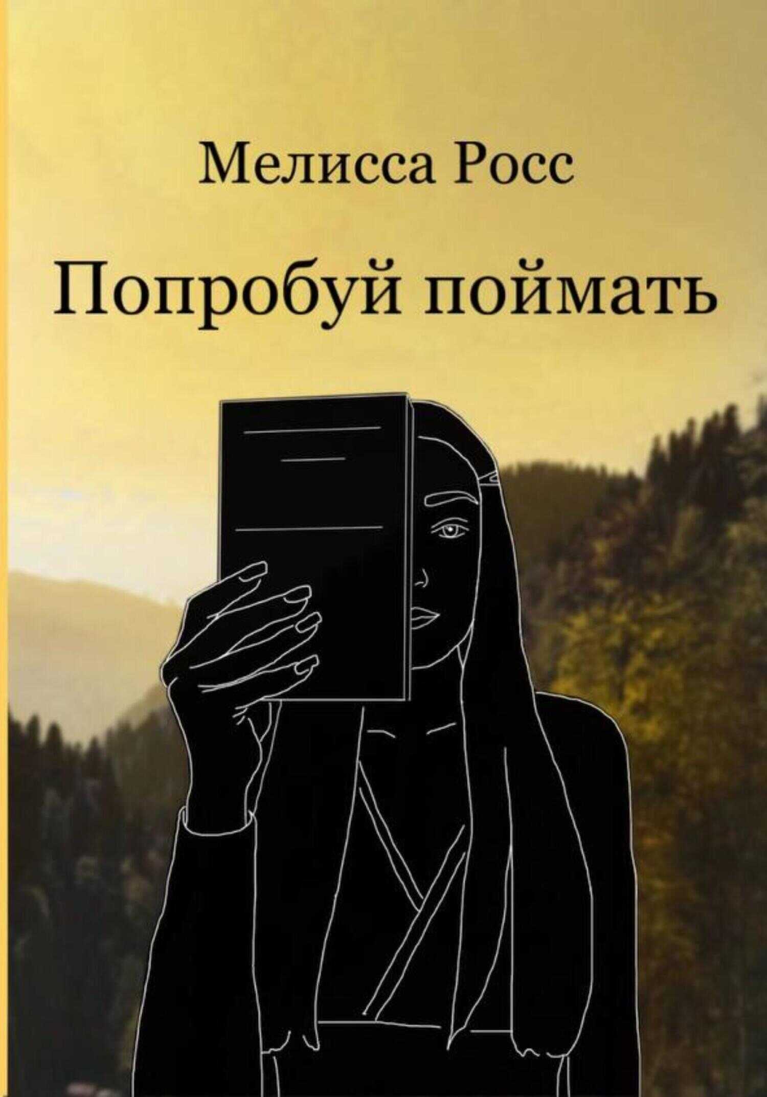 Обложка книги Попробуй поймать
