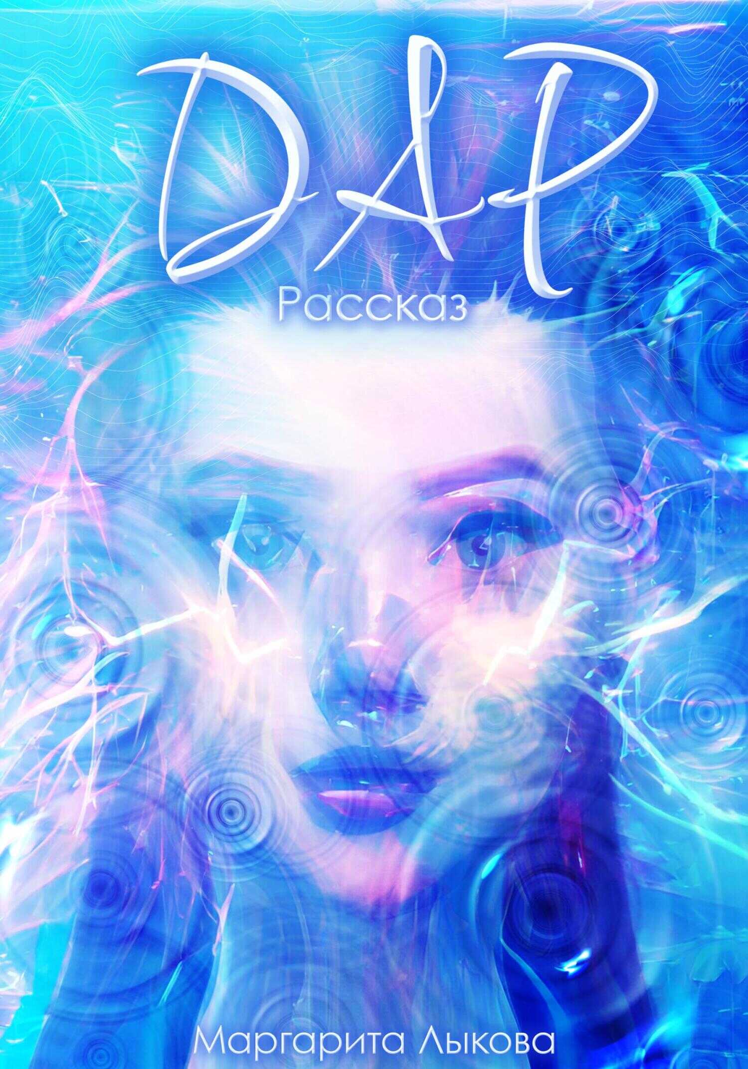 Обложка книги Дар