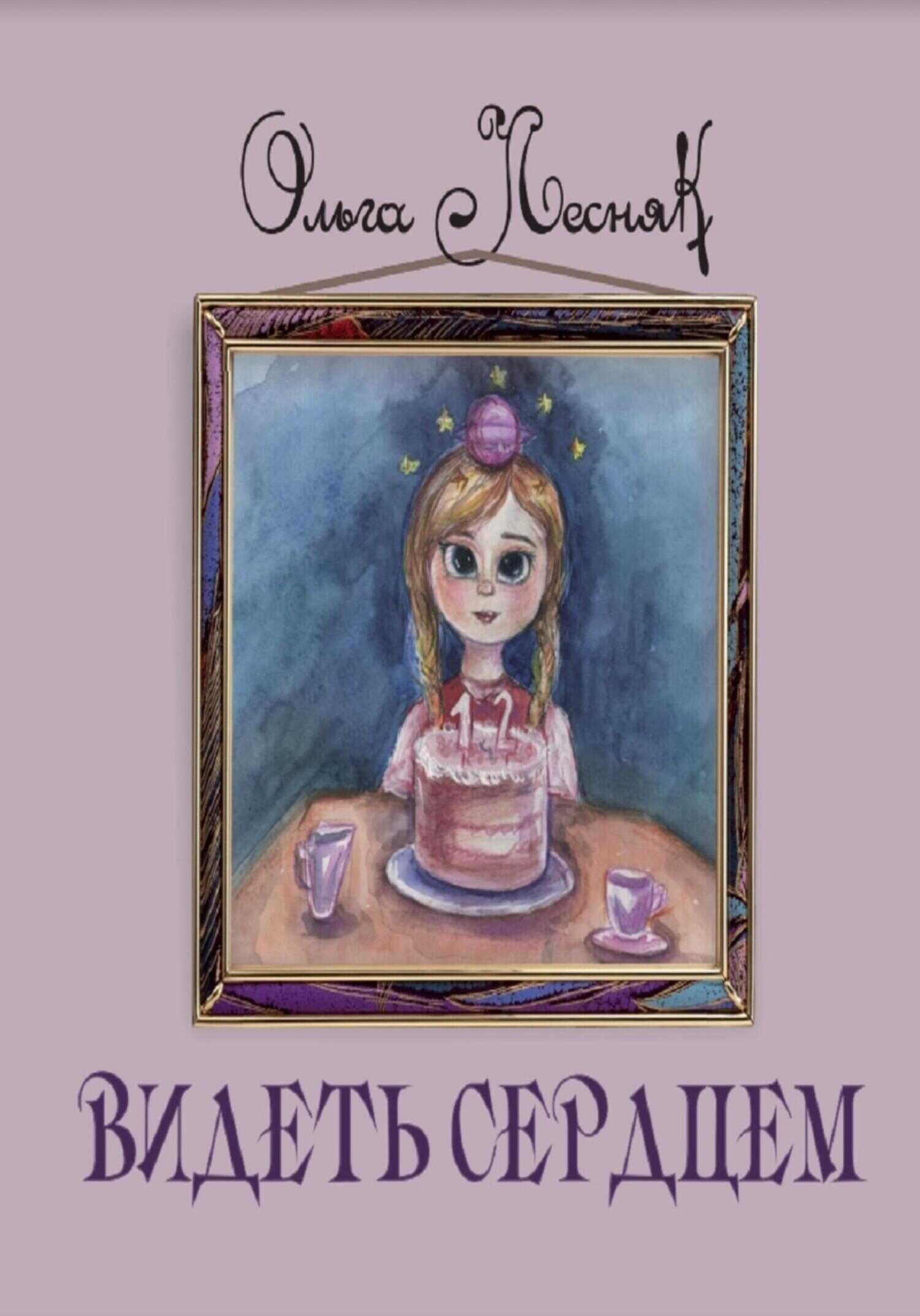 Обложка книги Видеть сердцем