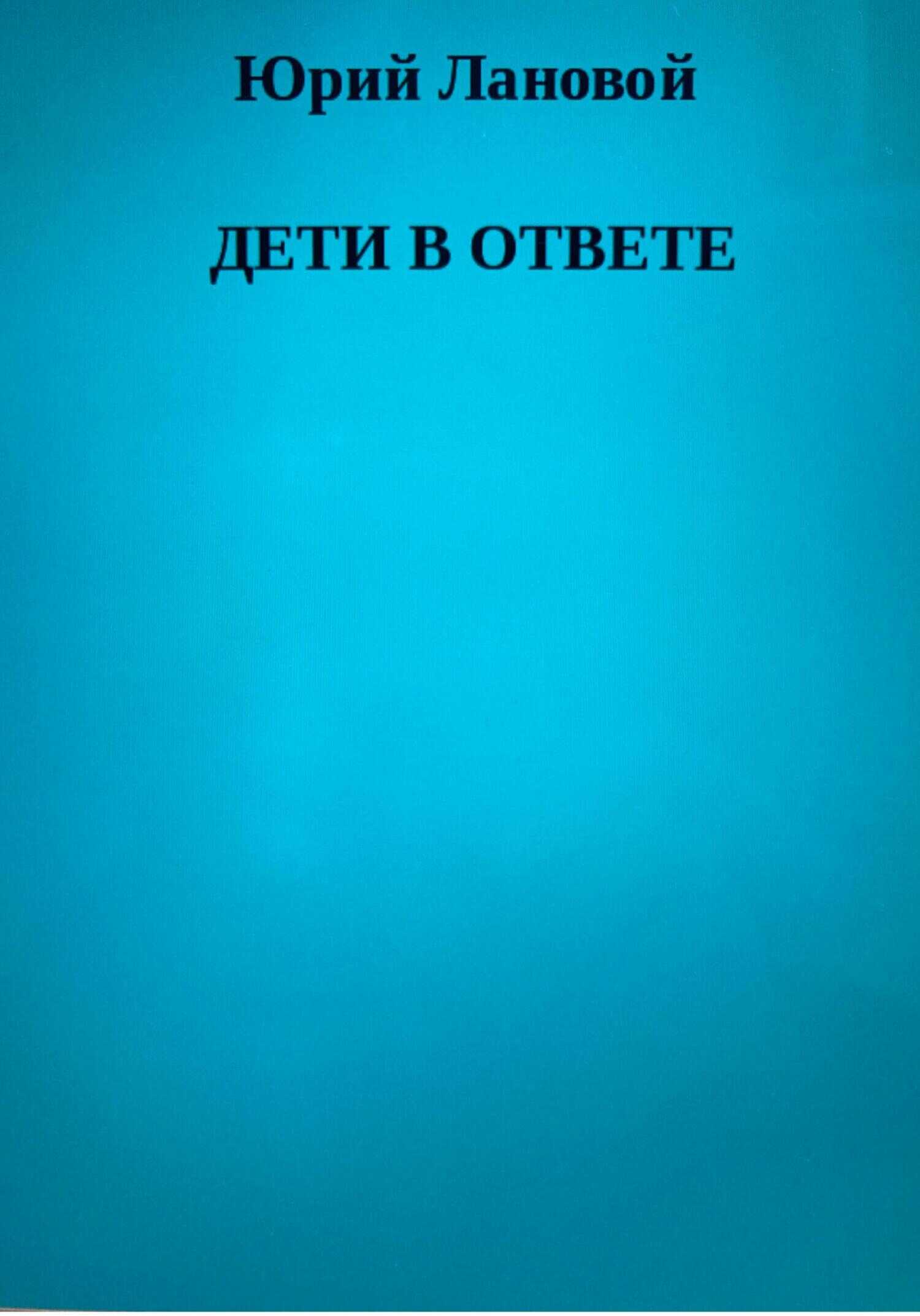 Обложка книги Дети в ответе