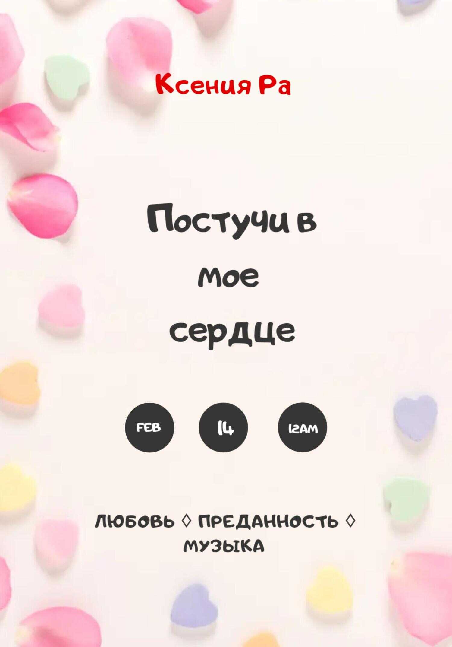Обложка книги Постучи в моё сердце