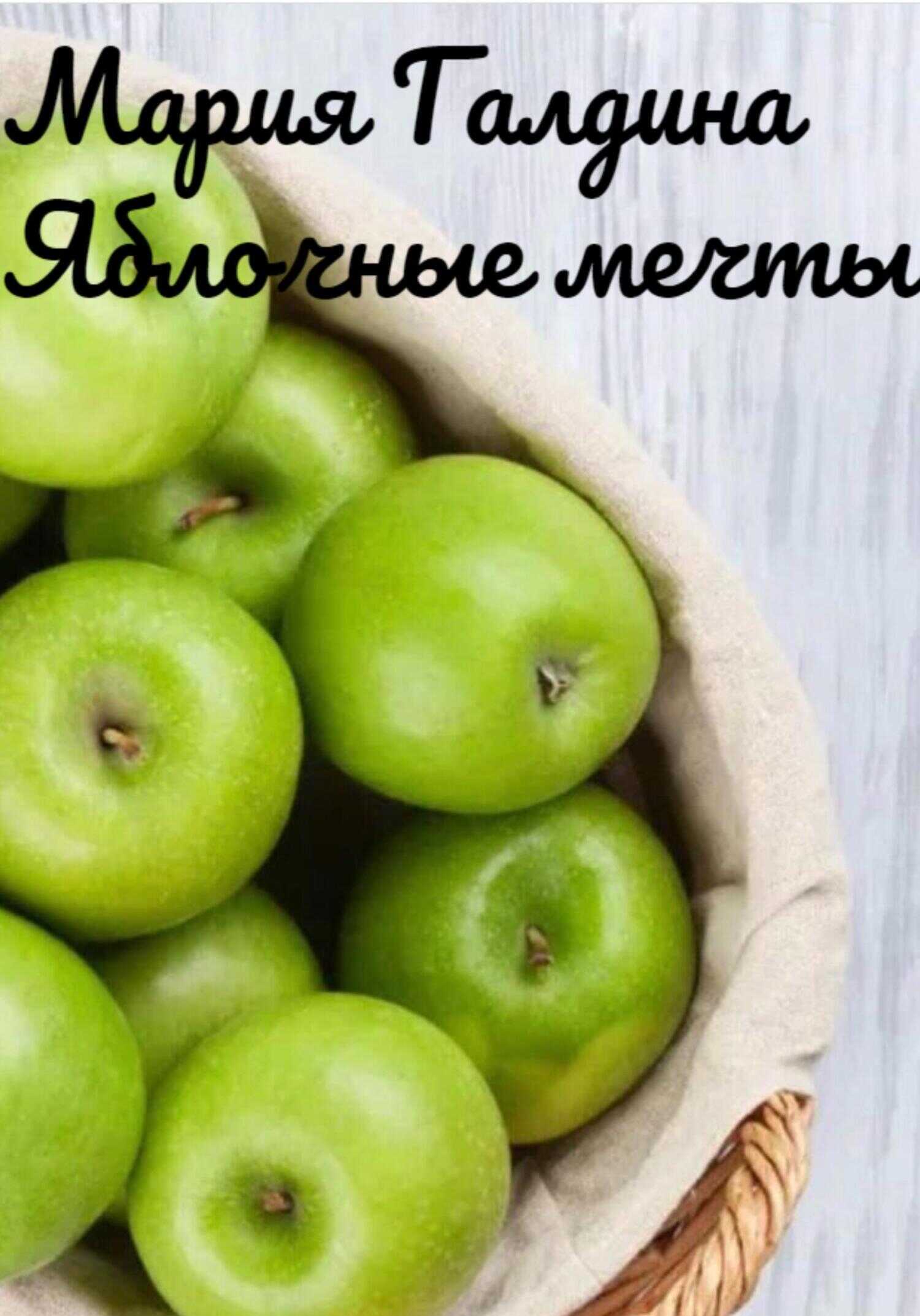Обложка книги Яблочные мечты