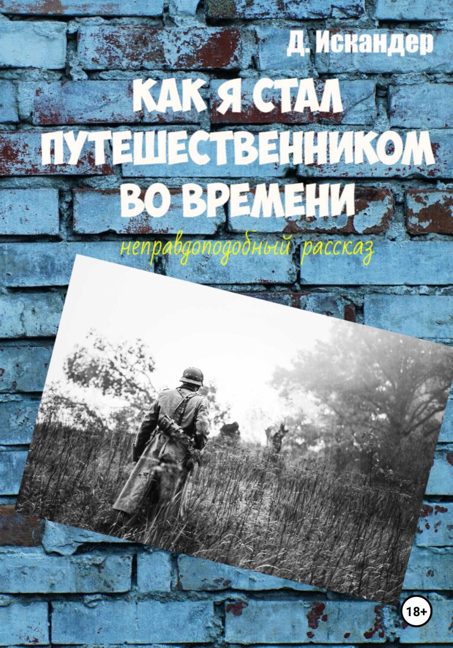 Обложка книги Как я стал путешественником во времени