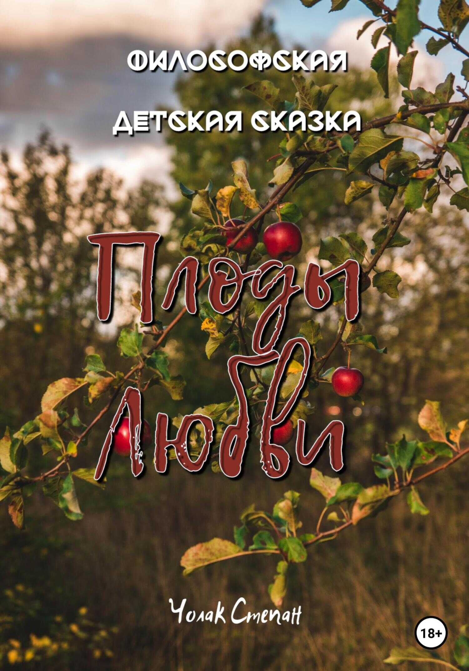 Обложка книги Плоды любви