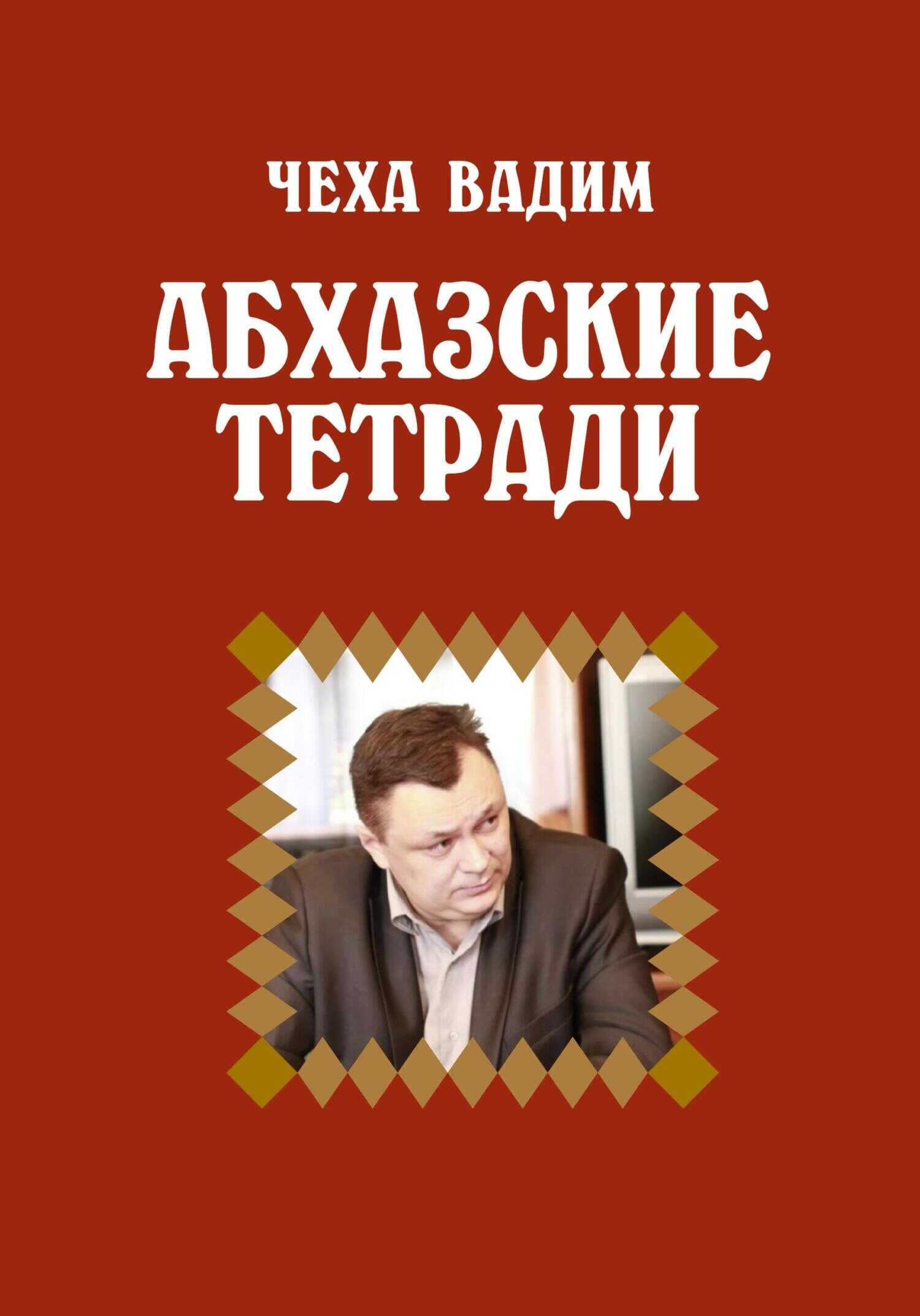 Обложка книги Абхазские заметки
