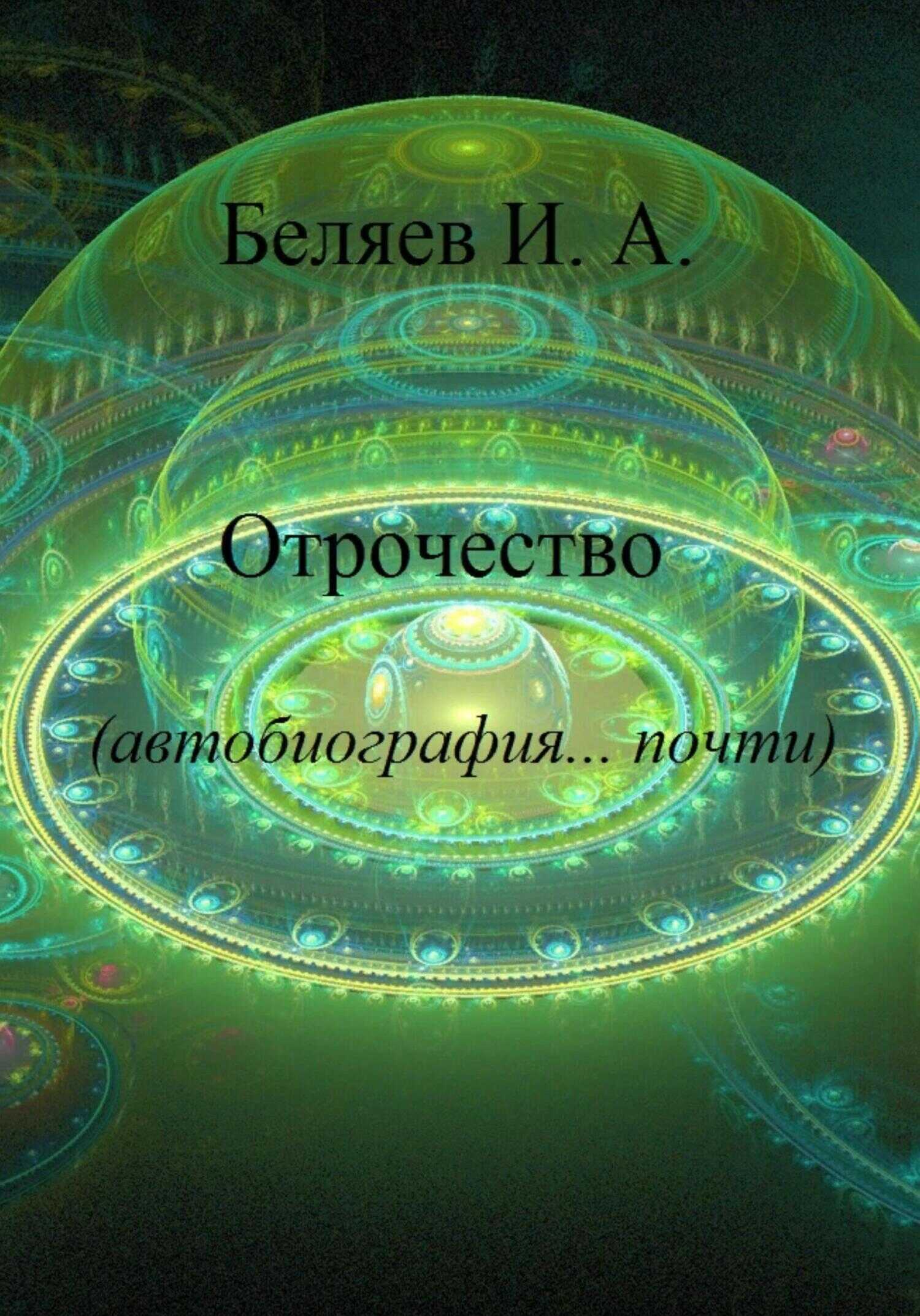 Обложка книги Отрочество. Автобиография… почти. Книга вторая. Цикл «Додекаэдр. Золотой аддон»