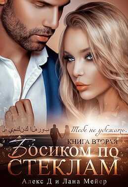 Обложка книги Босиком по стеклам. Книга 2