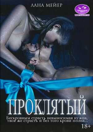 Обложка книги Проклятый. Камелия. Бонус