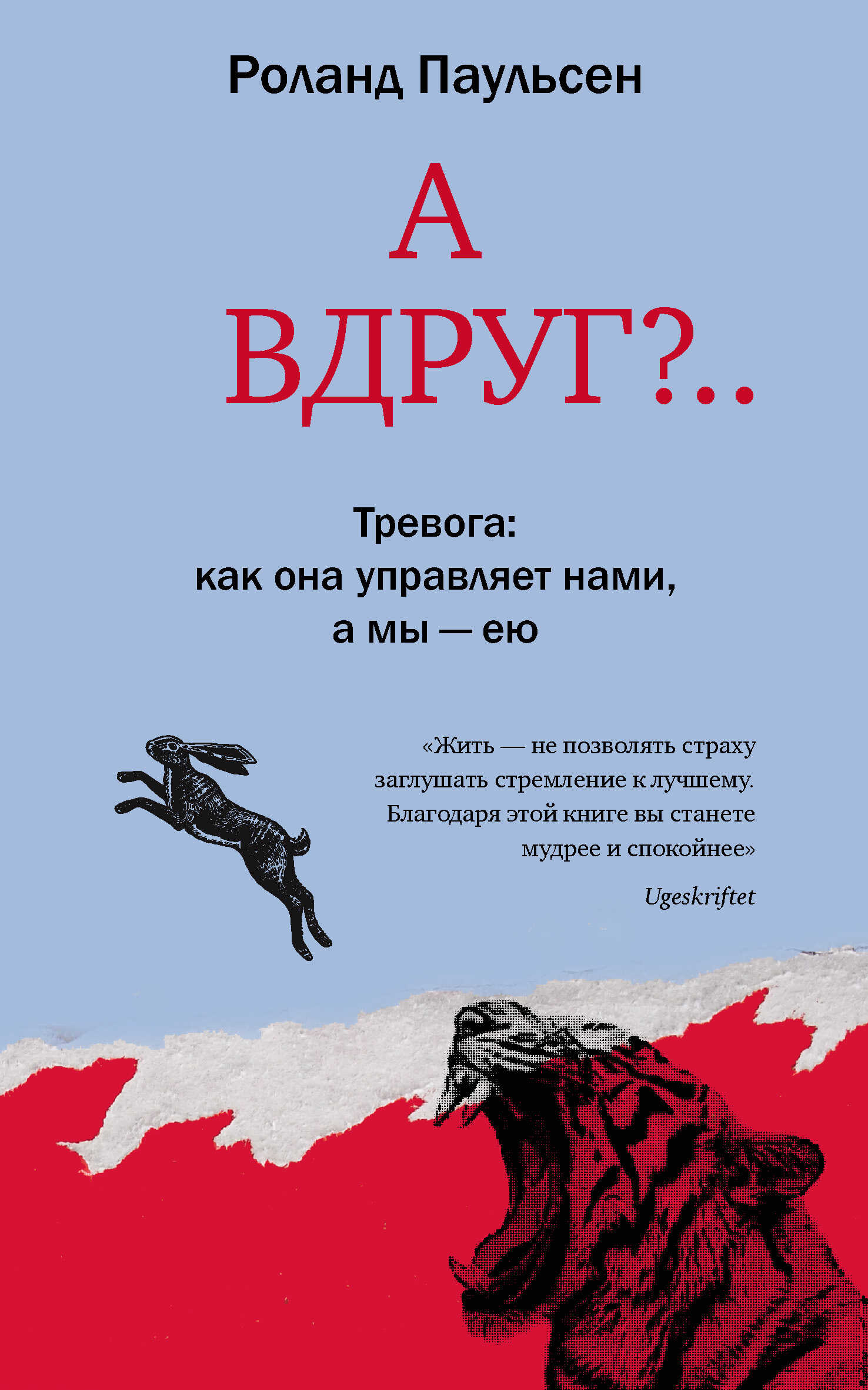 Обложка книги А вдруг?.. Тревога: как она управляет нами, а мы – ею