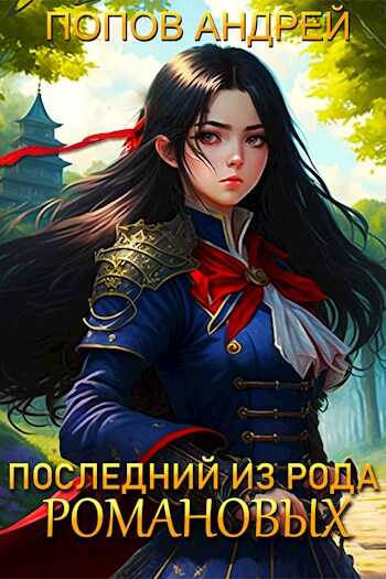 Обложка книги Последний из рода Романовых