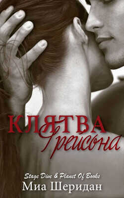 Обложка книги Клятва Грейсона