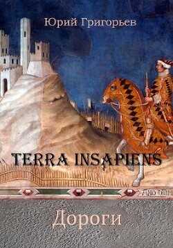 Обложка книги Terra Insapiens. Дороги