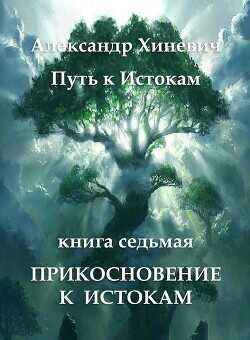 Обложка книги Прикосновение к Истокам