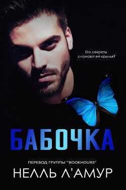 Обложка книги Бабочка