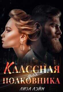Обложка книги Классная для полковника