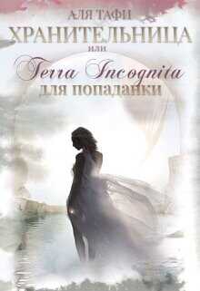 Обложка книги Хранительница или Terra incognita для попаданки