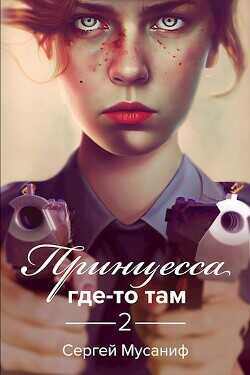Обложка книги Принцесса где-то там 2