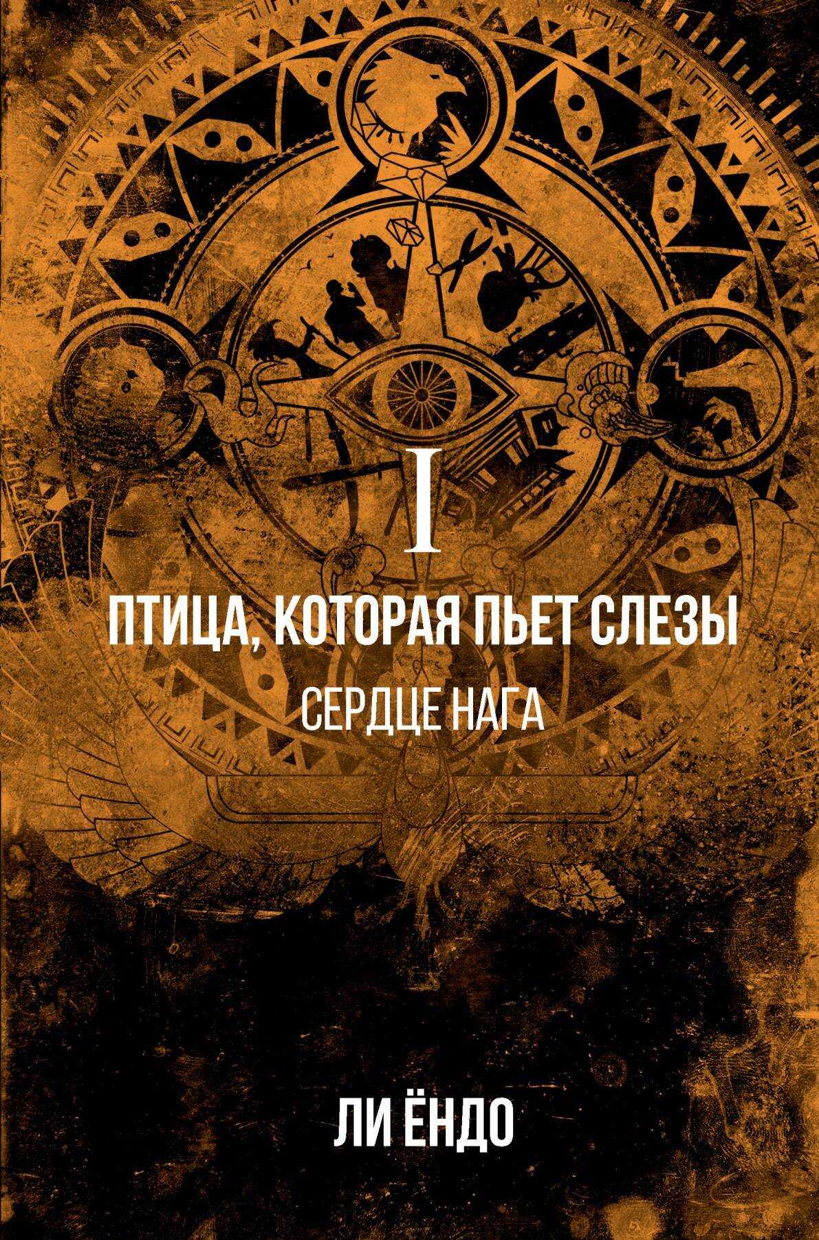 Обложка книги Сердце нага