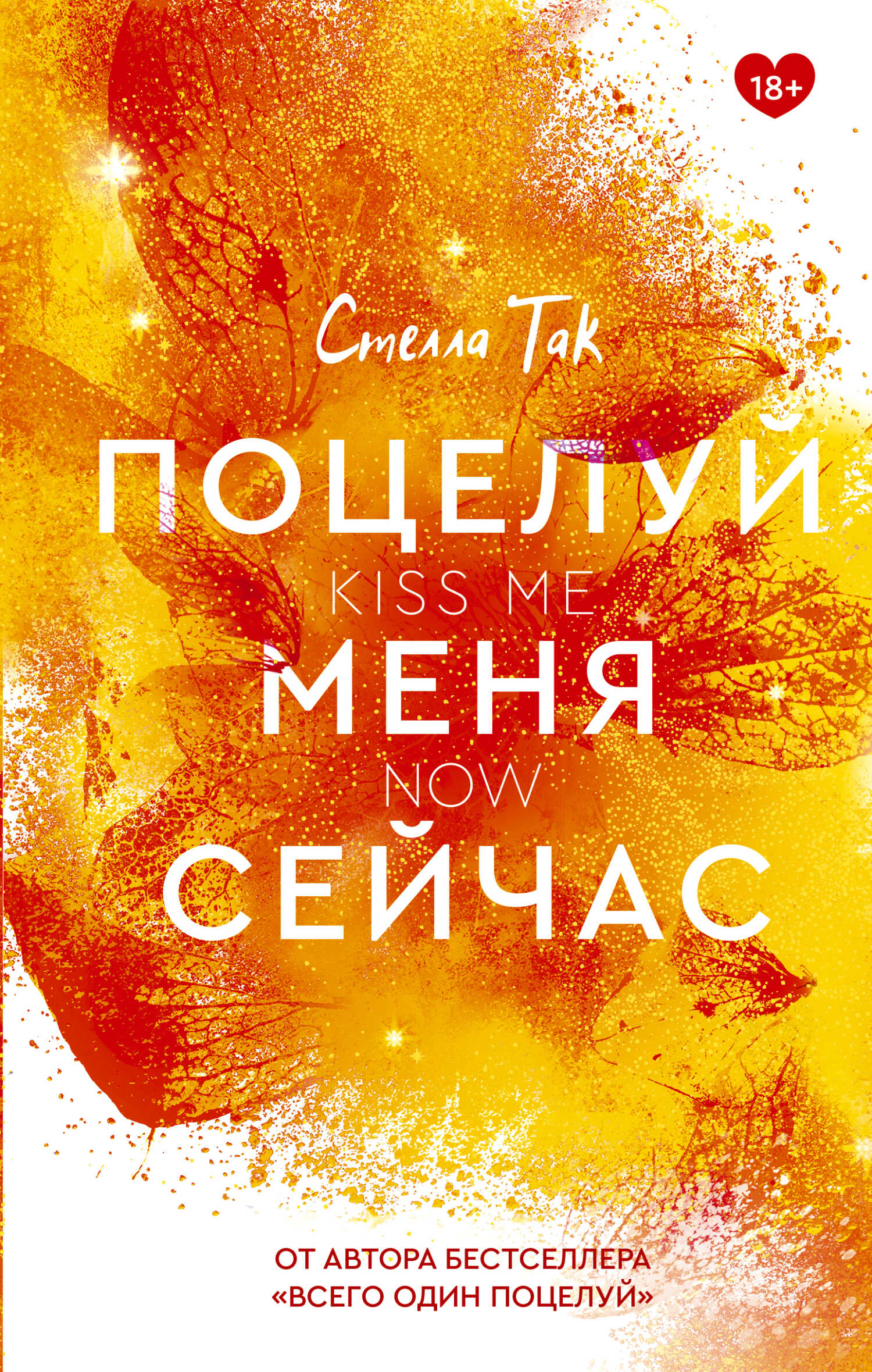 Обложка книги Поцелуй меня сейчас