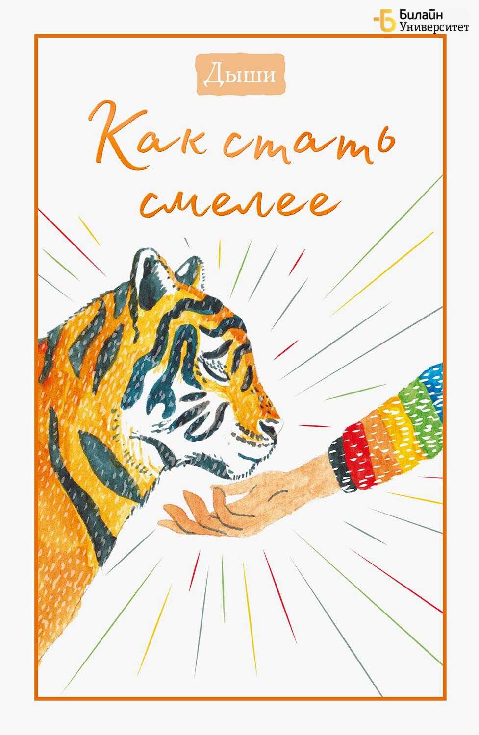 Обложка книги Дыши. Как стать смелее