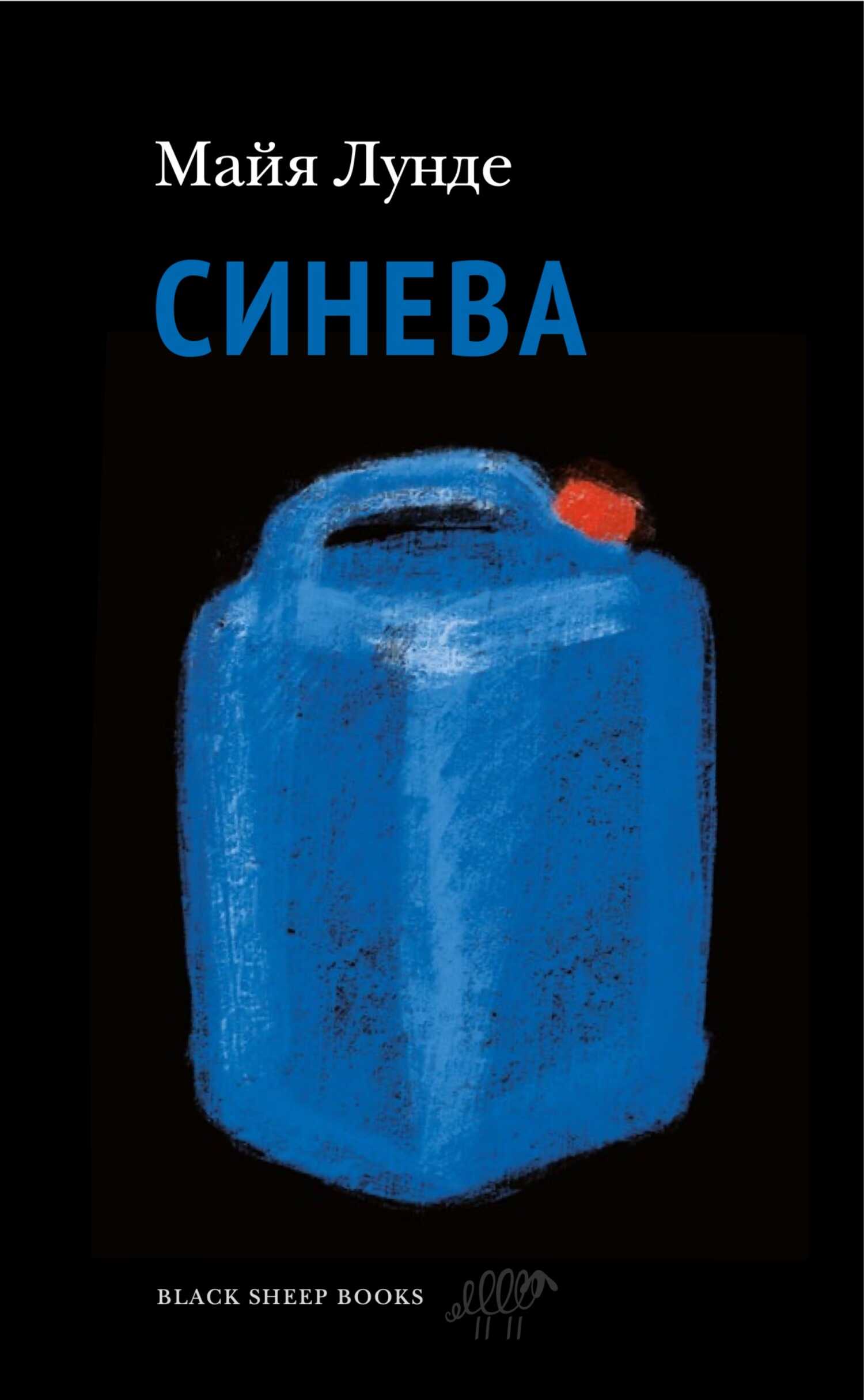 Обложка книги Синева