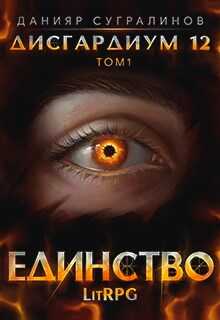 Обложка книги Единство-1