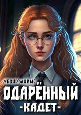 Обложка книги Бояръ-Аниме. Одаренный: кадет