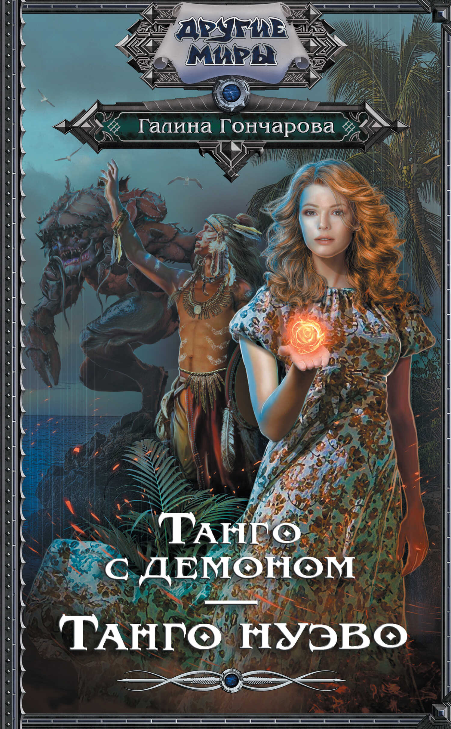 Обложка книги Танго нуэво