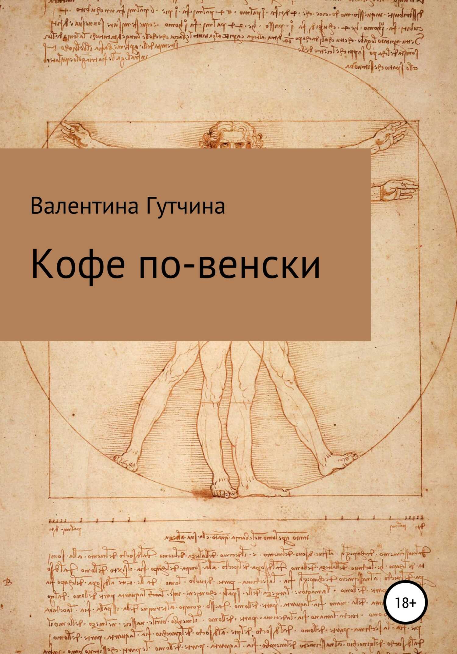 Обложка книги Кофе по-венски