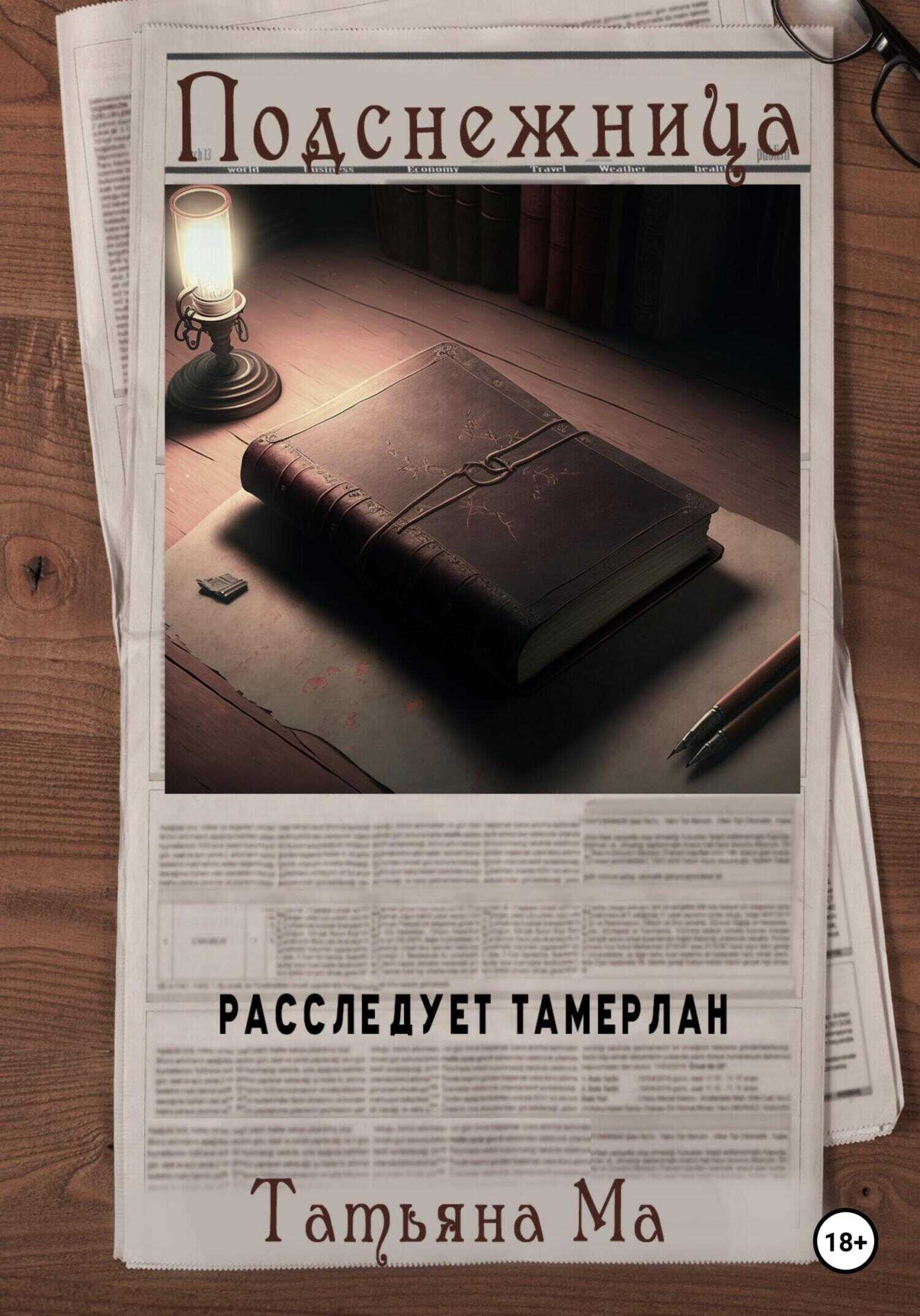 Обложка книги Подснежница