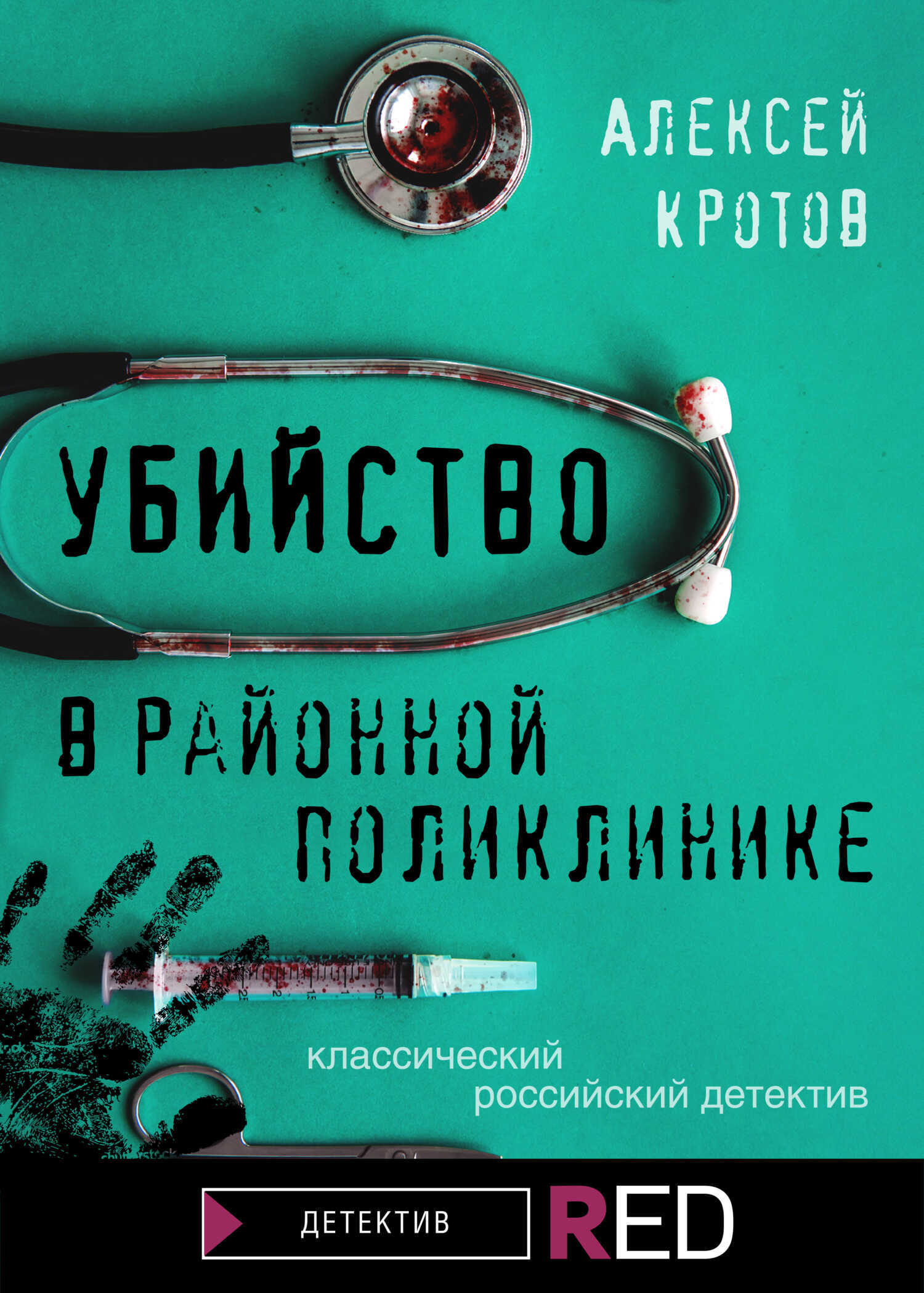 Обложка книги Убийство в районной поликлинике