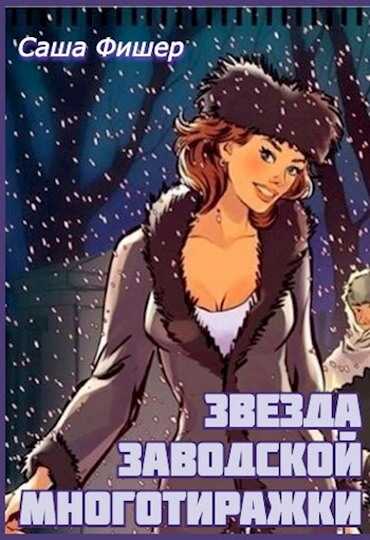 Обложка книги Звезда заводской многотиражки