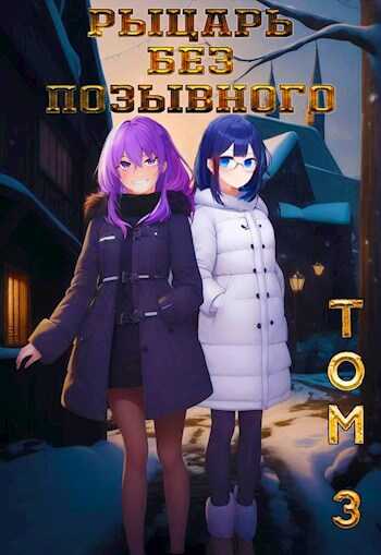 Обложка книги Рыцарь без позывного III