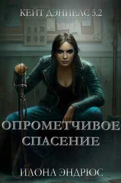 Обложка книги Опрометчивое спасение