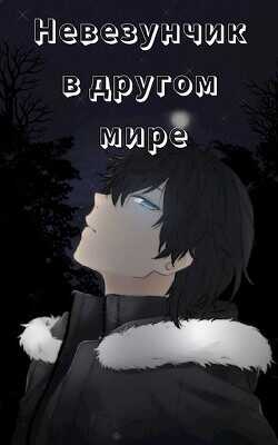 Обложка книги Невезунчик в другом мире